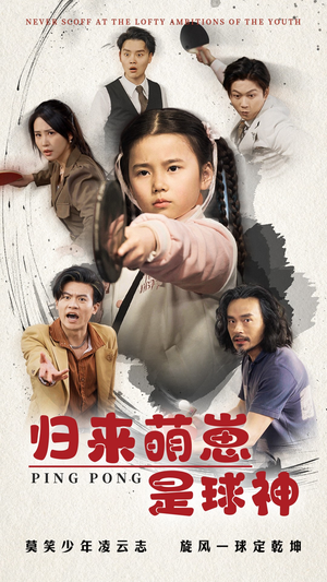 【归来萌崽是球神】77集短剧免费在线赏看