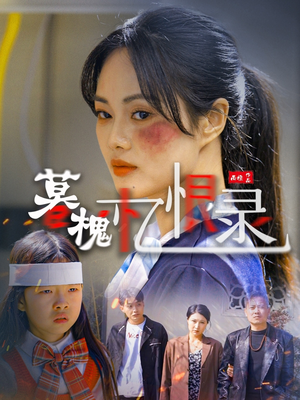 【暮槐忆恨录】55集免费在线看短剧完整版