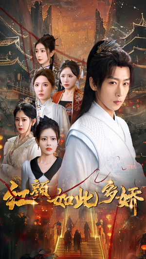 【红颜如此多娇】80集短剧全集无广告在线观瞧