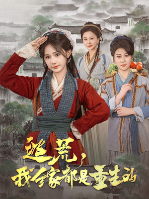 【逃荒，我全家都是重生的】82集短剧免费全集在线赏