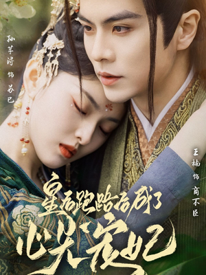 【皇后跑路后成了心尖宠妃】66集短剧免费全集观享