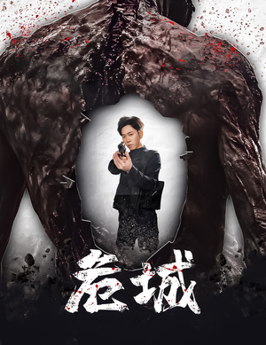 【危城&末日丧尸：危城】60集短剧在线免费全集看