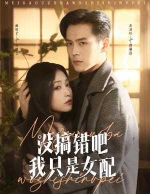 【没搞错吧我只是女配】49集短剧免费在线追看