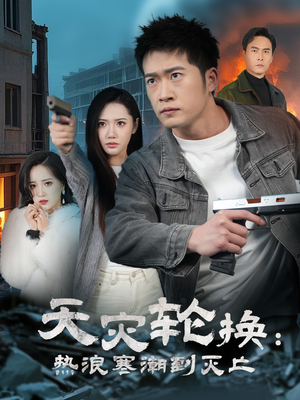 【天灾轮换：热浪寒潮到灭亡】58集短剧无删减全集在线看