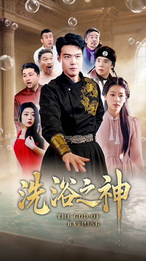 【洗浴之神】50集短剧全集在线直接看