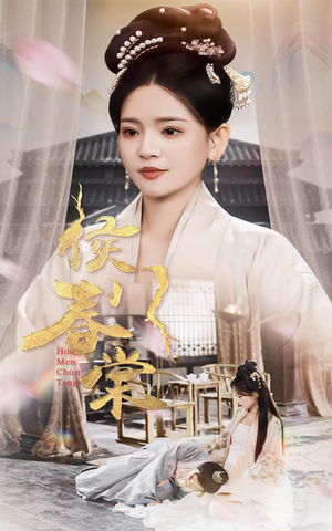 【侯门春棠&侯门惊华】50集短剧在线免费观看