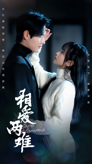 【相爱两难】68集短剧全集在线赏看