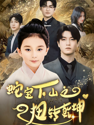 【蛇宝下山之扭转乾坤】68集短剧免费全集任意看