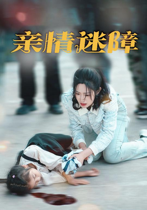 【亲情迷障】50集在线看短剧全集免费