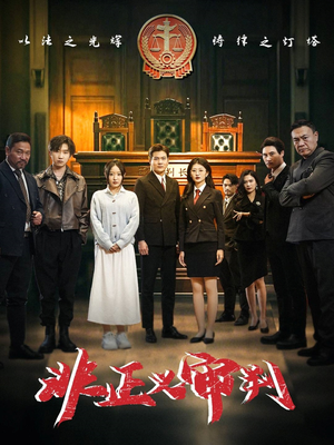 【非正义审判】43集短剧全集免费赏看