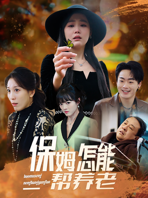 【保姆怎能帮养老】31集短剧在线免费播放