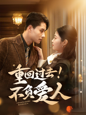 【重回过去！不负爱人】69集短剧免费畅享观看