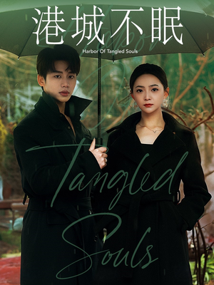 【港城不眠】87集免费短剧全集细看