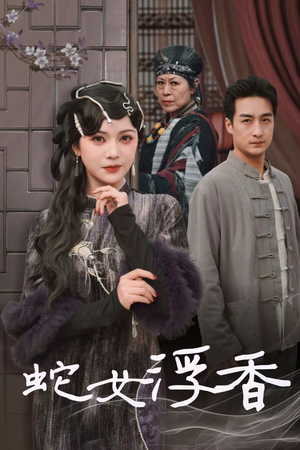 【蛇女浮香$青鳞烟雨戏平生】33集短剧全集在线速看