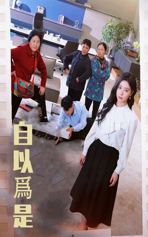 【自以为是】61集短剧在线免费欣赏