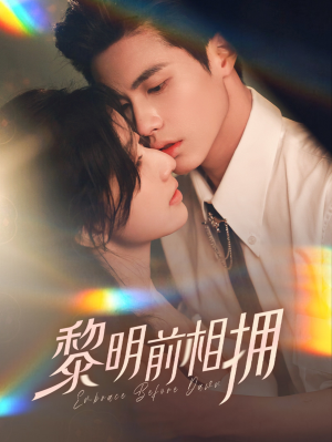 【黎明前相拥】62集短剧全集免费畅快看