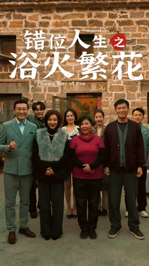 【错位人生之浴火繁花】80集免费短剧完整观看