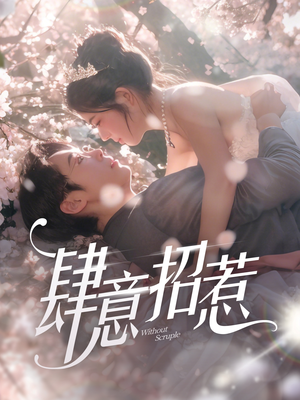 【肆意招惹】90集短剧免费在线完整观看