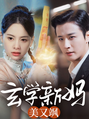 【玄学新妈美又飒】75集短剧全集免费高清看