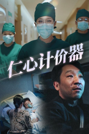 【仁心计价器】30集短剧免费在线全集看
