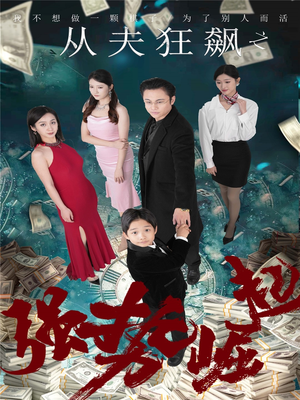 【从夫狂飙之强势崛起】41集短剧免费全集观看