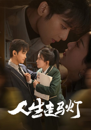 【人生走马灯】61集免费短剧全集在线速看