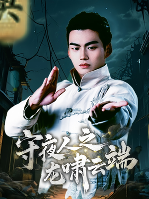 【守夜人之龙啸云端】53集短剧在线免费观赏集