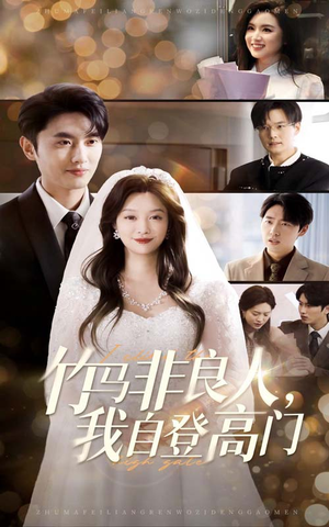 【竹马非良人我自登高门】37集免费短剧全集畅看