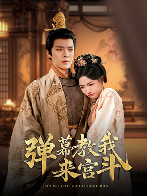 【弹幕教我来宫斗】109集短剧在线免费瞧看
