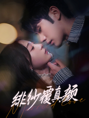 【绯纱覆真颜】100集短剧高清全集免费观