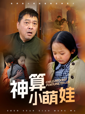 【神算小萌娃】70集短剧免费全集畅享观看