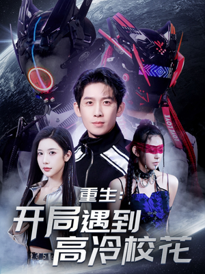 【重生开局遇到高冷校花】70集短剧完整版免费看
