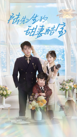 【陆先生的甜妻酷宝】101集短剧免费全集观览