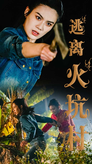 【逃离火坑村】50集短剧免费在线览看