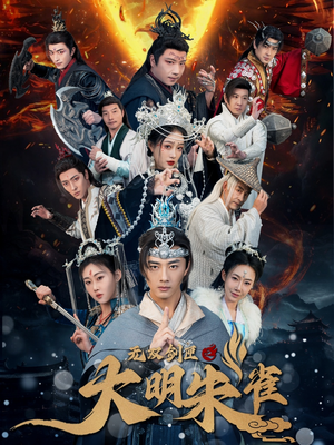 【无双剑匣之大明朱雀】54集短剧免费在线完整直看