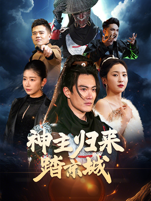 【神主归来踏京城】50集短剧免费在线赏玩