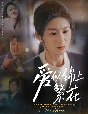 【爱似锦上繁花】60集短剧在线免费全集播