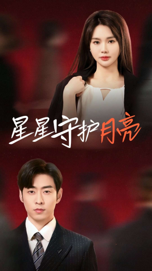 【星星守护月亮】55集在线短剧免费全集赏