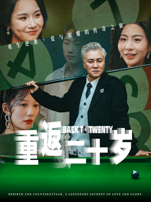 【重返二十岁】53集短剧免费在线观览