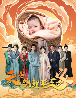 【天降锦鲤】60集免费短剧全集畅快看