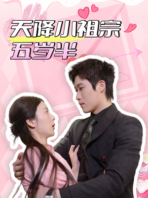 【天降小祖宗五岁半】50集短剧免费在线尽情观