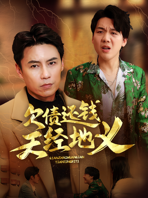 【欠债还钱天经地义】30集短剧免费全集速观看