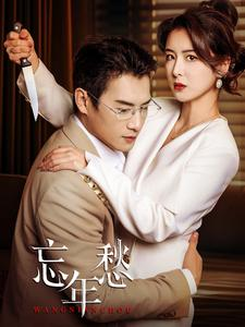 【忘年愁】59集短剧免费全集在线追剧