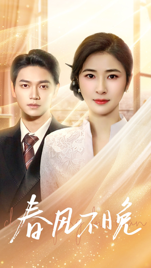 【春风不晚】52集短剧免费在线全集看