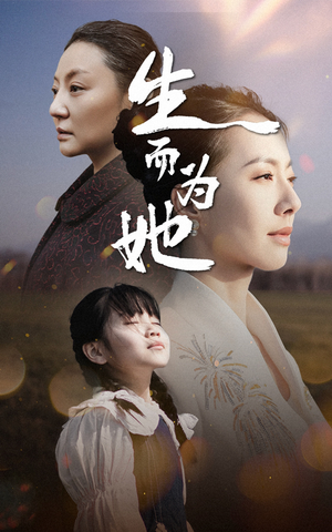【生而为她】40集短剧免费在线全集随时看
