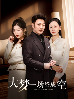 【大梦一场终成空】58集在线短剧全集畅享观看