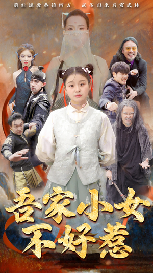 【吾家小女不好惹】50集短剧全集免费观瞧