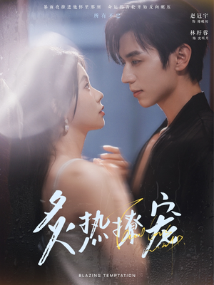 【炙热撩宠】100集短剧在线免费高清观看