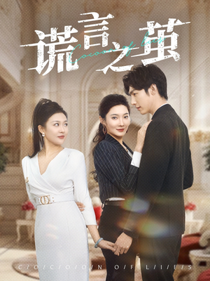 【谎言之茧】29集短剧在线免费畅看全集