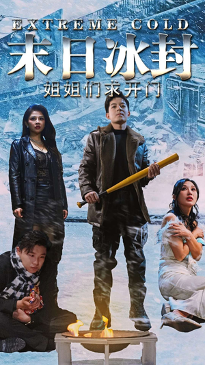 【末日冰封姐姐们求开门】60集在线短剧免费畅看
